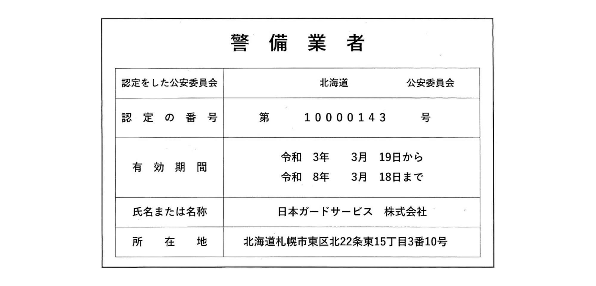 日本ガードサービス株式会社