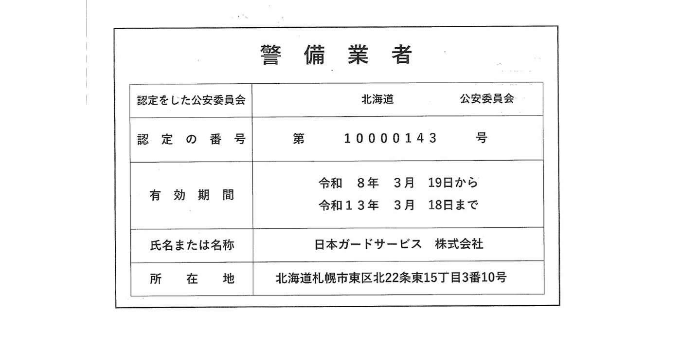日本ガードサービス株式会社